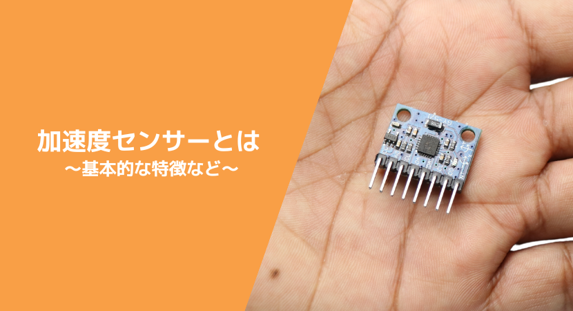 加速度センサーとは