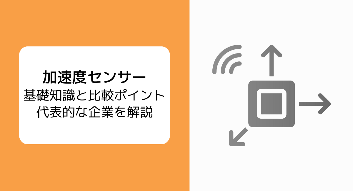 加速度センサー