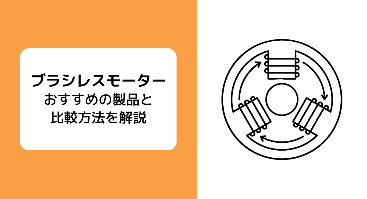 ブラシレスモーター比較記事