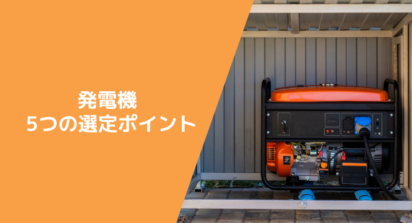 発電機の比較ポイント