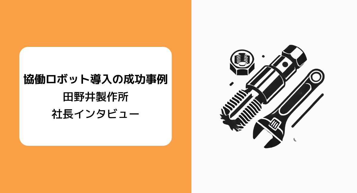 田野井製作所社長インタビュー：ウィングロボティクスによるJAKAのロボット導入