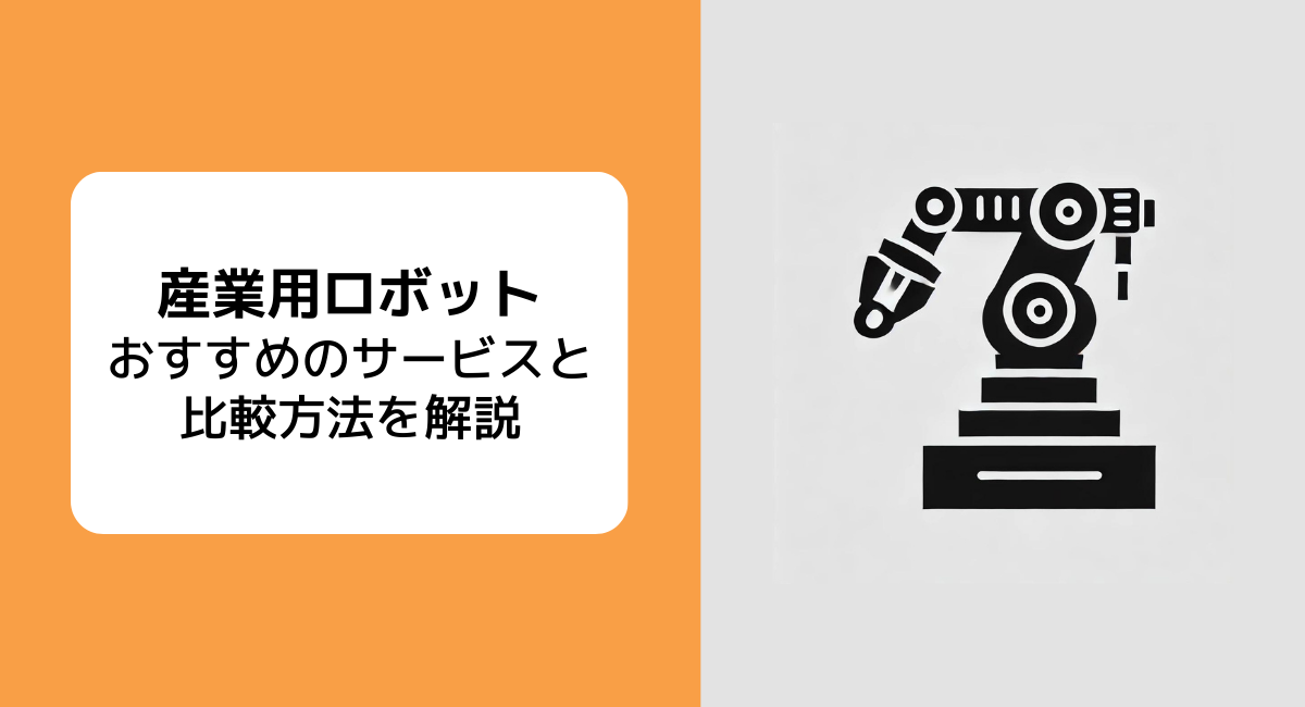 産業用ロボット記事