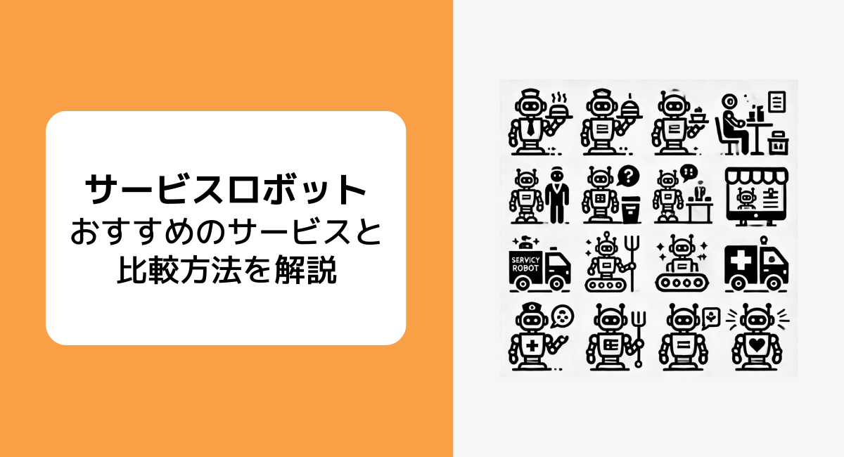 サービスロボット記事