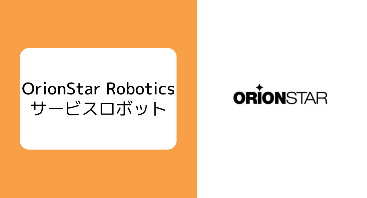 OrionStar Robotics（オリオンスターロボティクス）の3種類のサービスロボットと活用場面例