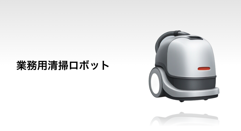 mabuchi-cleaner-roboto