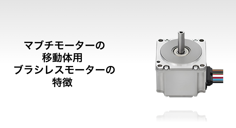 マブチモーター移動体用ブラシレスモーターの特徴