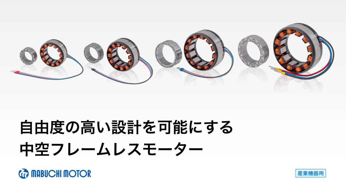 マブチモーター産業機器用記事