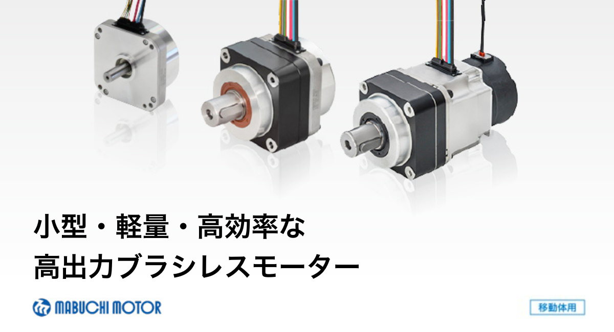 マブチモーター移動体用記事