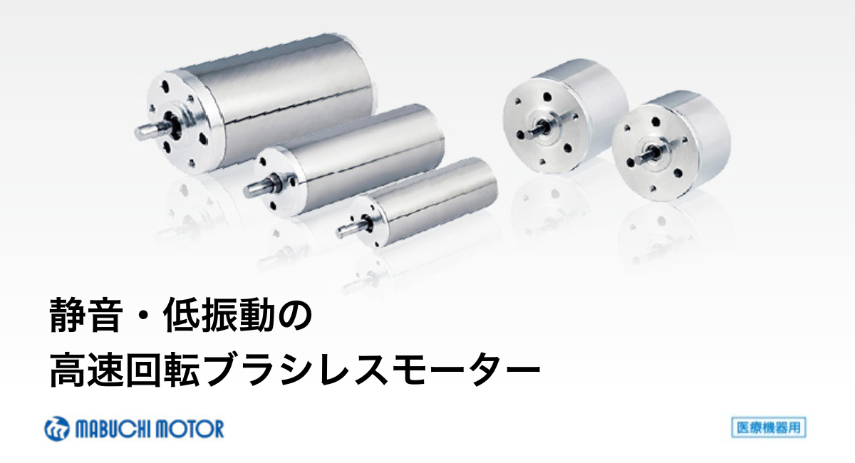マブチモーター医療機器用記事