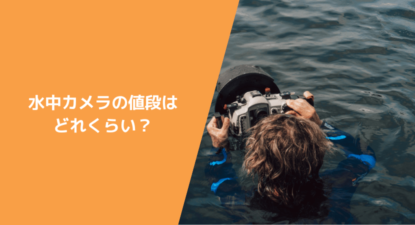 相場はどれくらい? 水中カメラの値段を解説