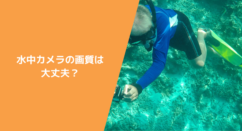 水中カメラの画質は大丈夫?