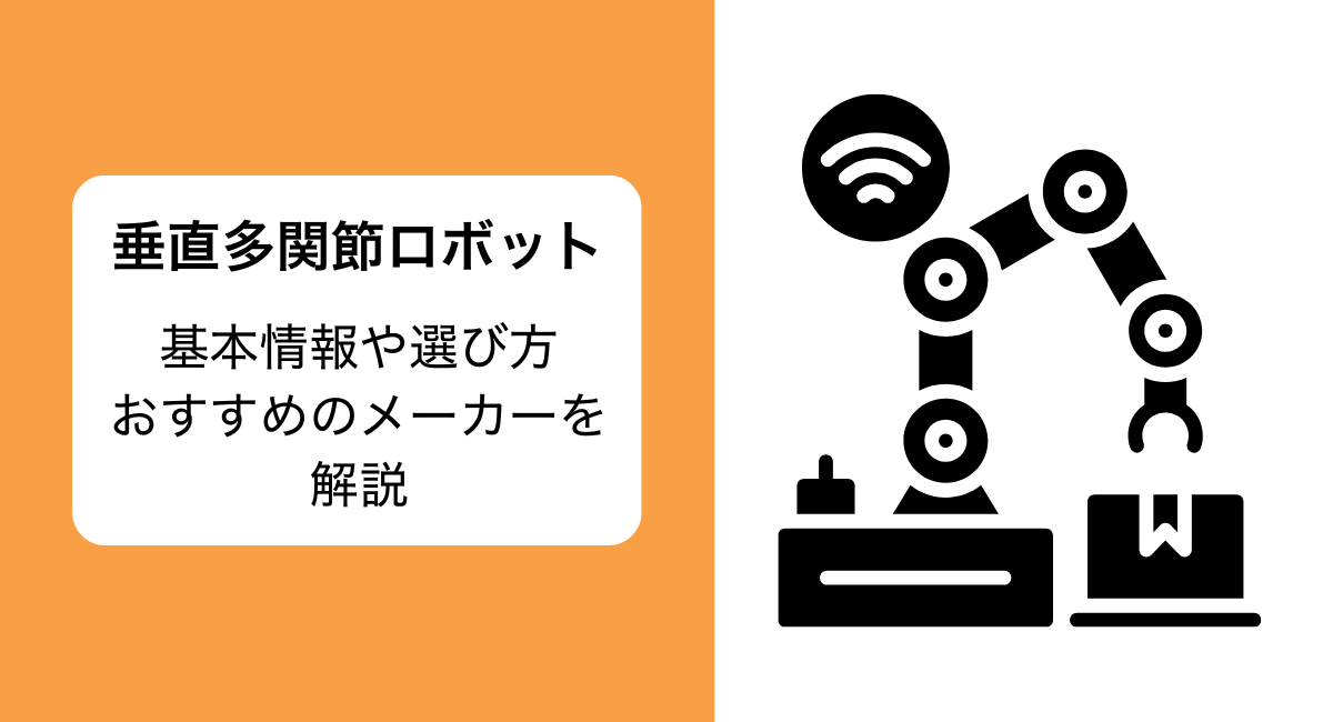 垂直多関節ロボットとは？おすすめメーカーの比較や製品の選び方を紹介