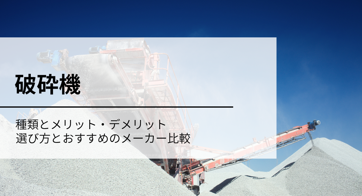 破砕機の種類と用途を俯瞰できるトップ画像