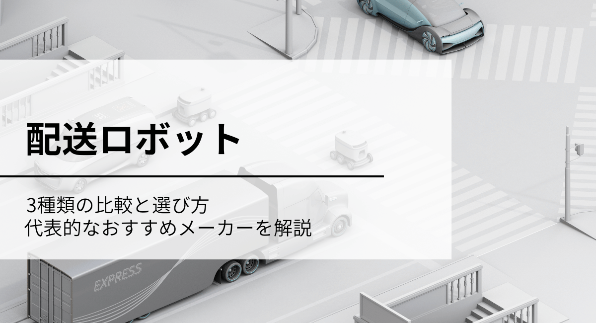 配送ロボット