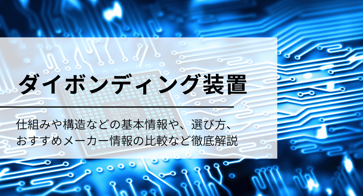 ダイボンディング装置
