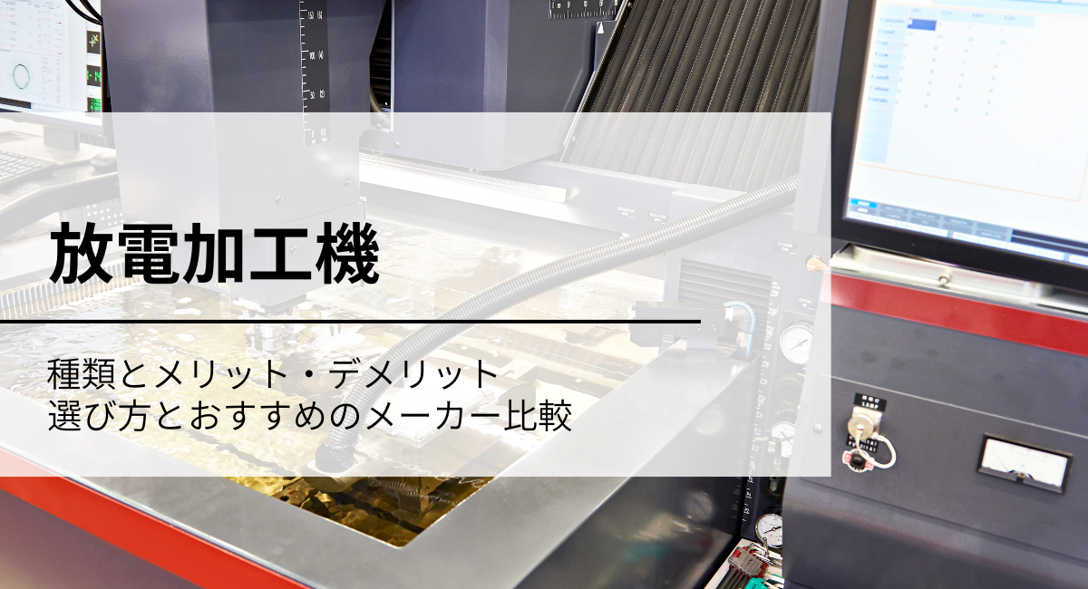 放電加工機アイキャッチ画像