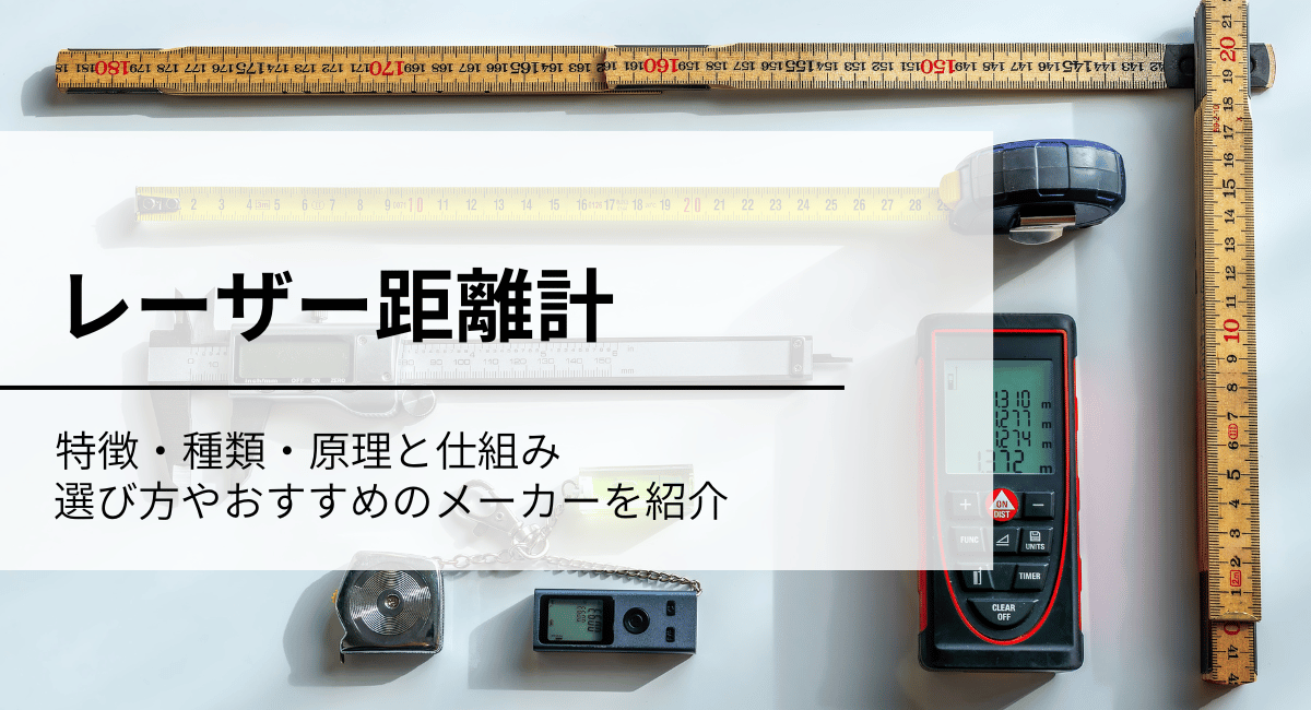 レーザー距離計アイキャッチ画像