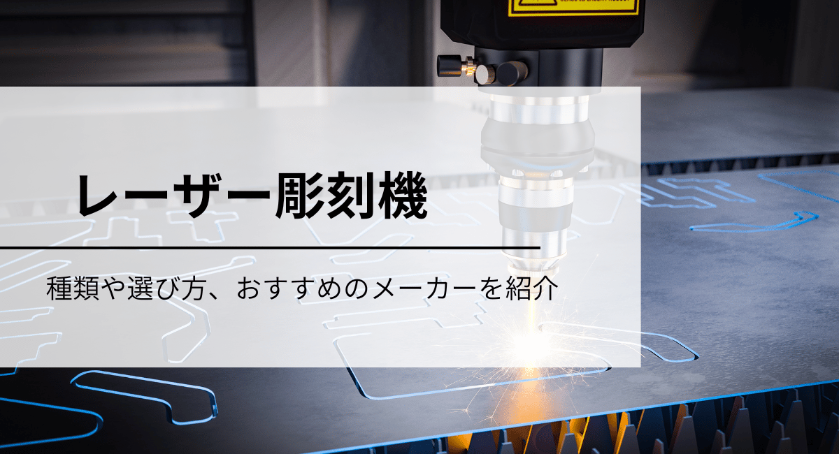 レーザー彫刻機とは？ 種類や選び方、おすすめのメーカーを紹介