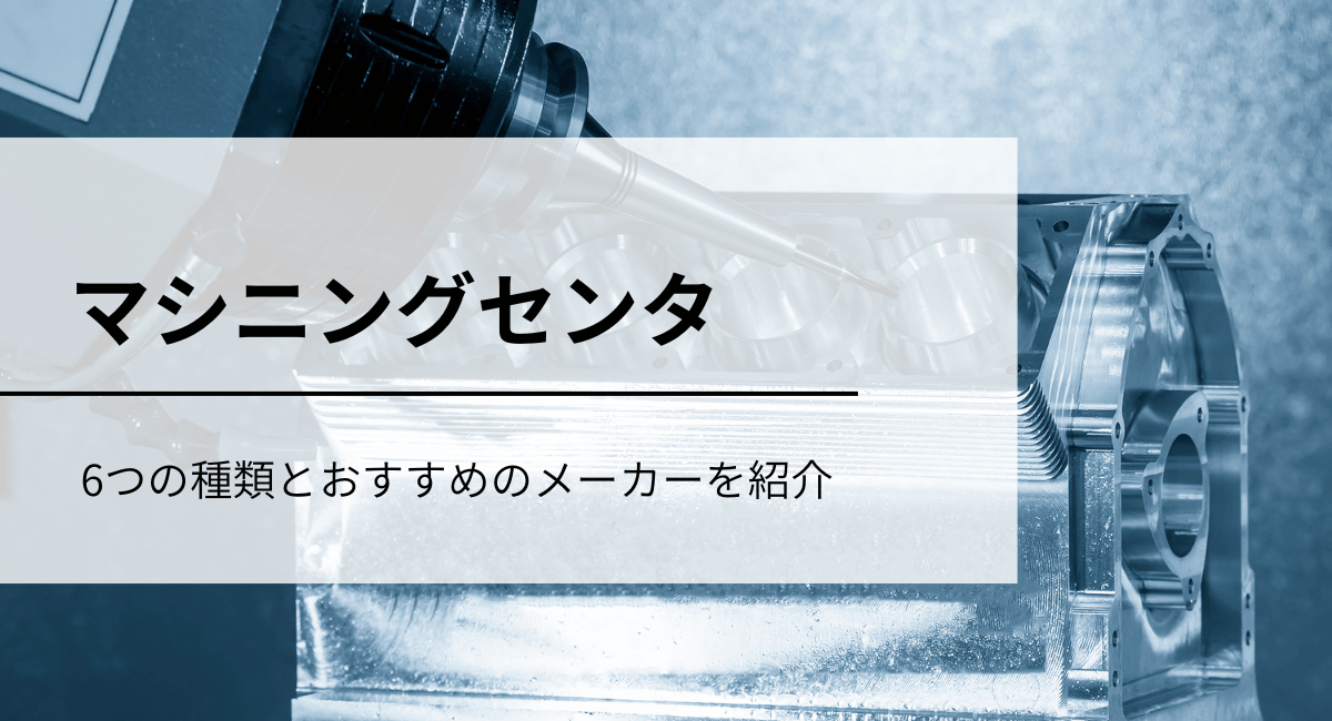 マシニングセンタIC