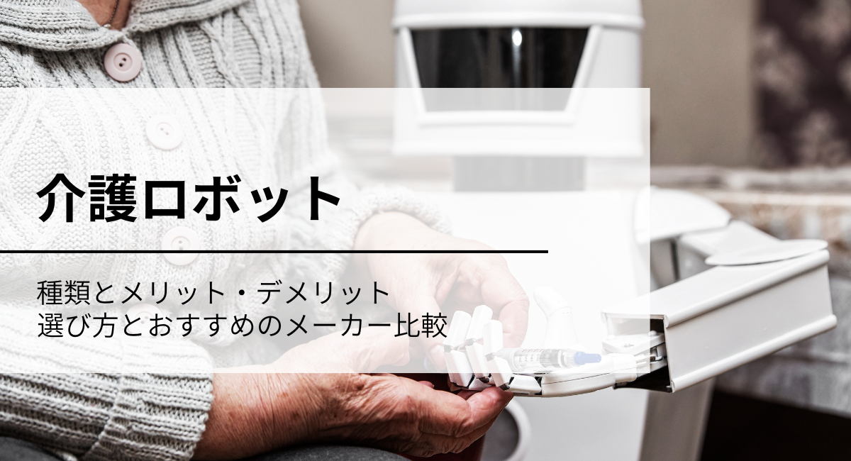 介護ロボット