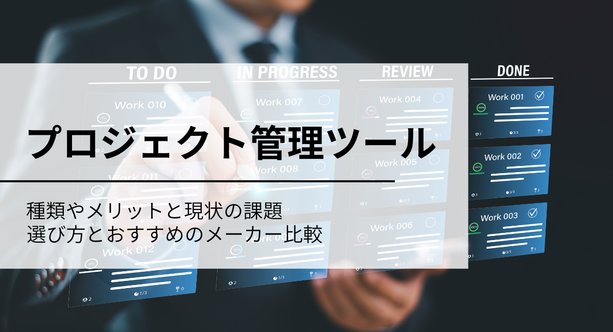 製造業向けのおすすめプロジェクト管理ツールを紹介！選び方やメリットも解説