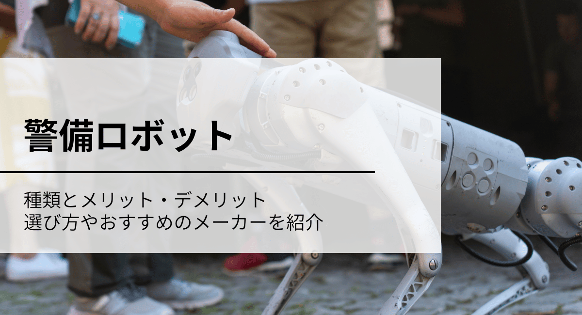 警備ロボット