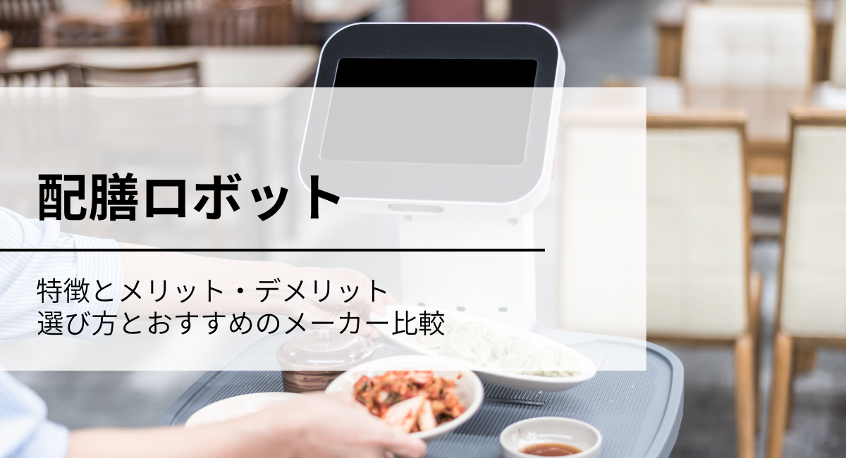 配膳ロボットのメリットと6つの比較基準、おすすめのメーカー6社