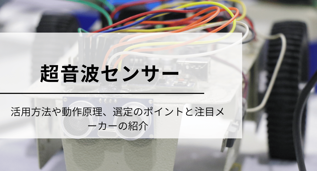 超音波センサー