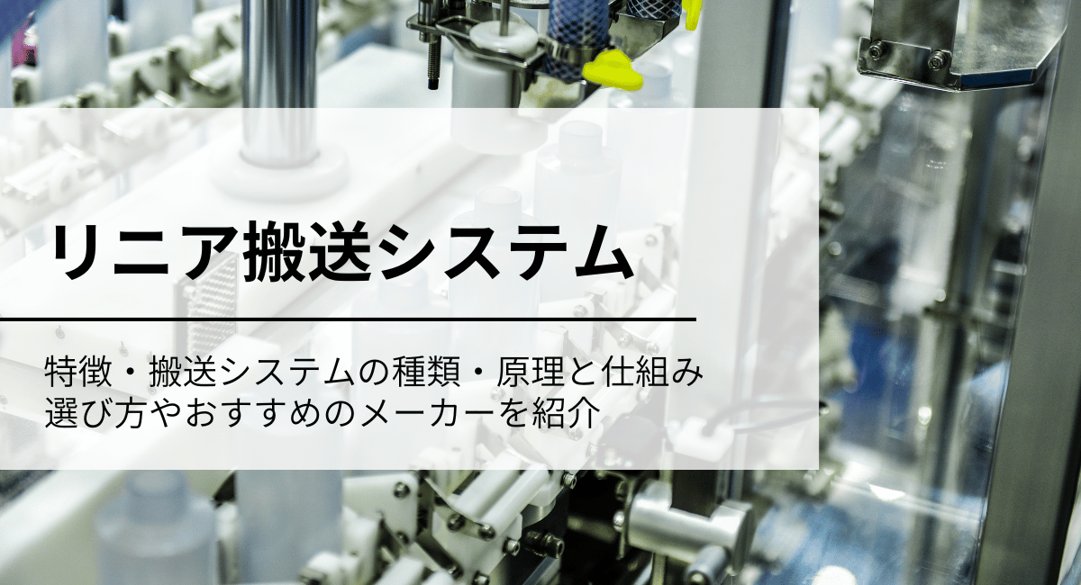 リニア搬送システムアイキャッチ画像
