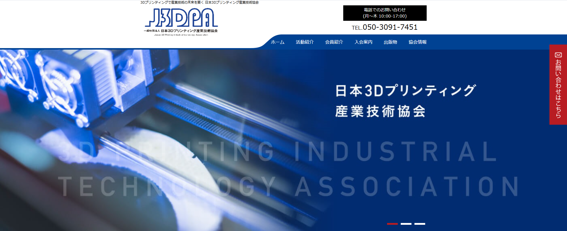 日本3Dプリンティング産業技術協会 HP画像