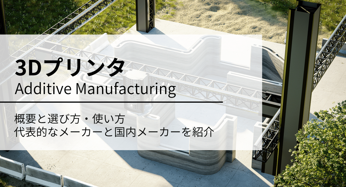 3Dプリンタのアイキャッチ画像
