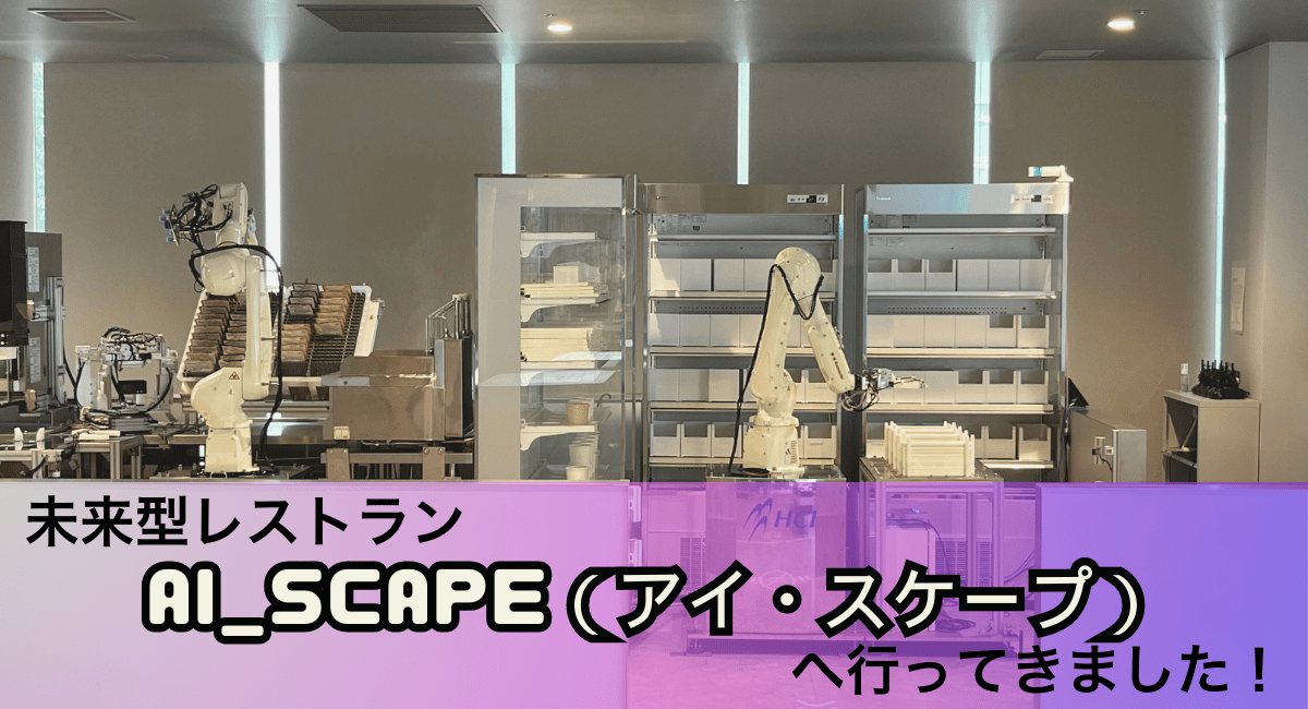 ロボットが盛り付けから配膳までを行うレストラン　AI_SCAPE（アイ・スケープ）へ行ってきました！