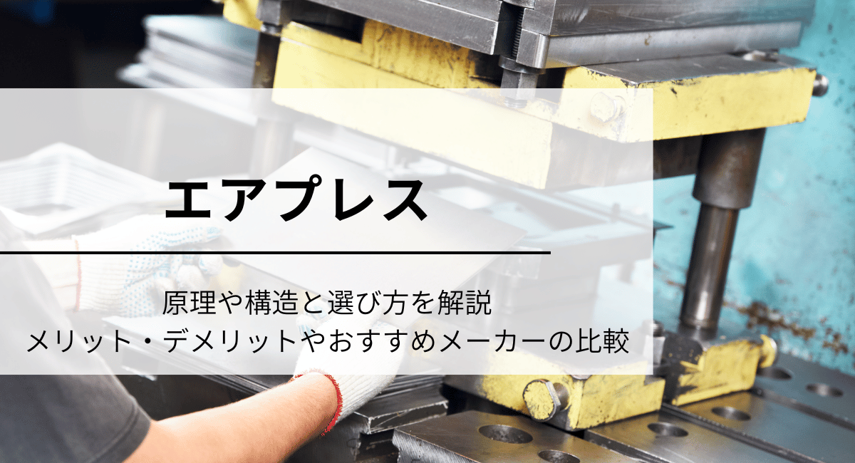 エアプレス