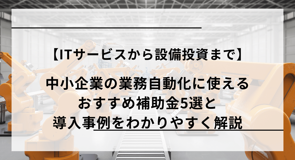 業務自動化に使える中小企業省力化投資補助金を解説！　他4つの補助金とも比較