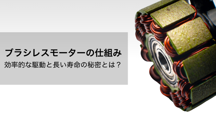 ブラシレスモーターの仕組み｜効率的な駆動と長い寿命の秘密とは？
