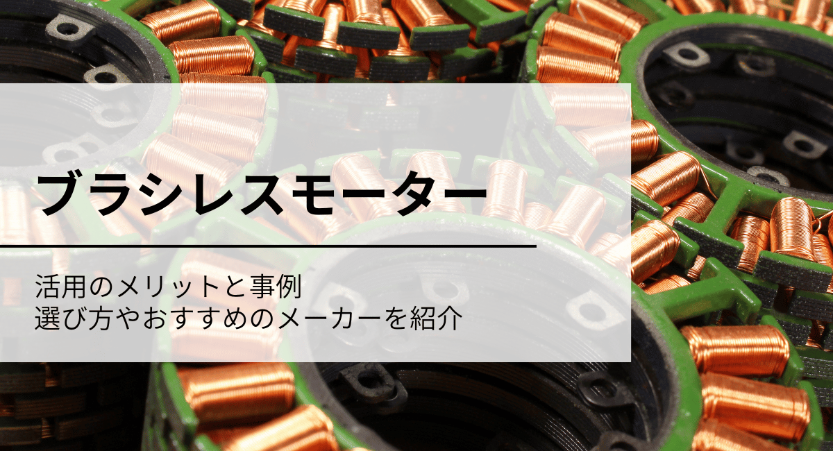 ブラシレスモーターアイキャッチ画像