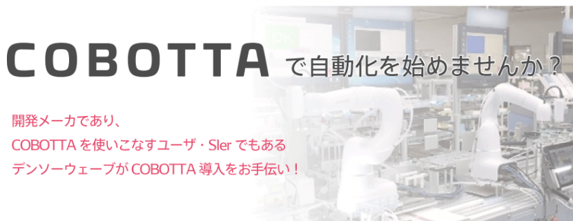 デンソーウェーブの協働ロボット「COBOTTAシリーズ」