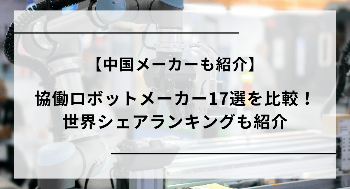 協働ロボットメーカー比較記事