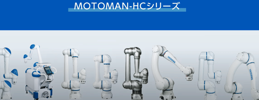 安川電機の協働ロボット「MOTOMAN-HCシリーズ」