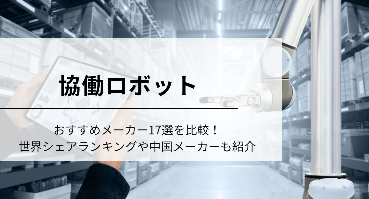 協働ロボット