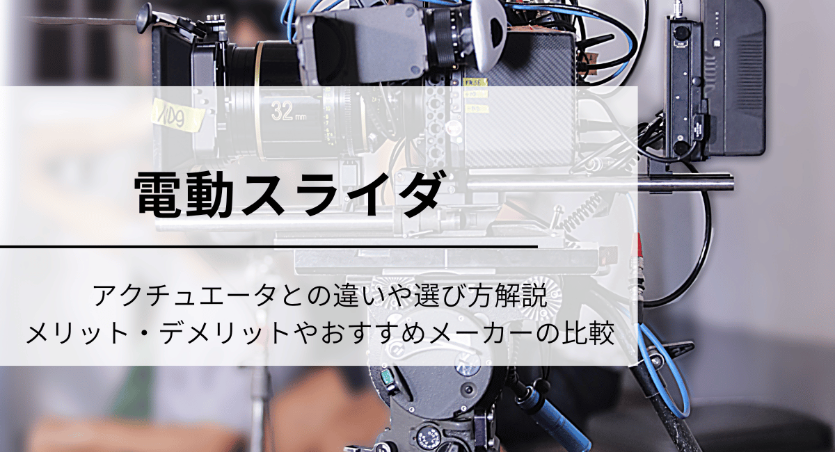 電動スライダ
