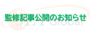 監修記事公開のお知らせ（9月）
