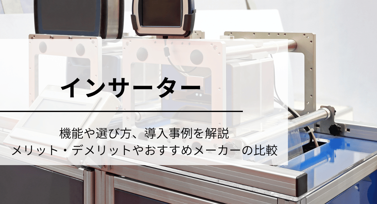 インサータ