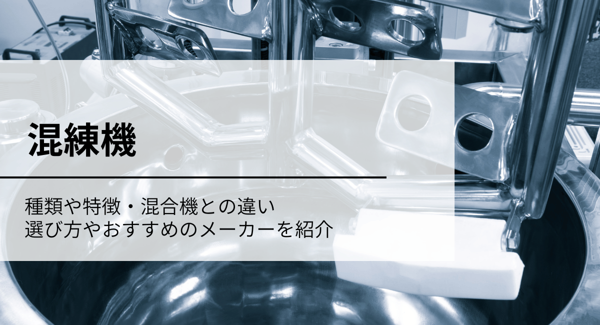 混練機アイキャッチ画像
