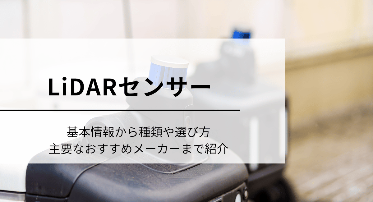 LiDARセンサー