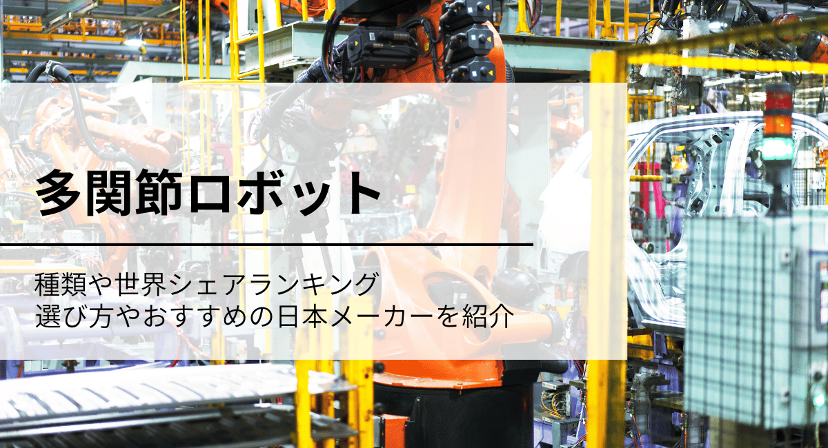 多関節ロボット