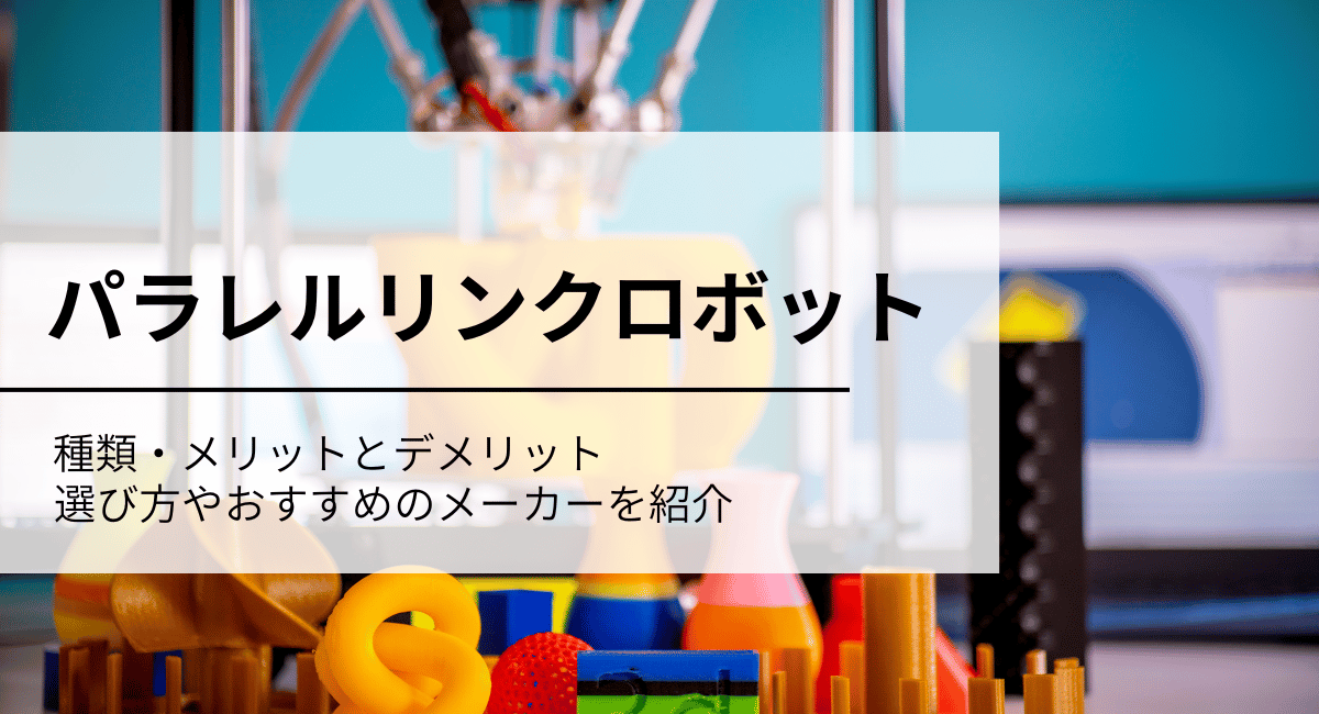 パラレルリンクロボット