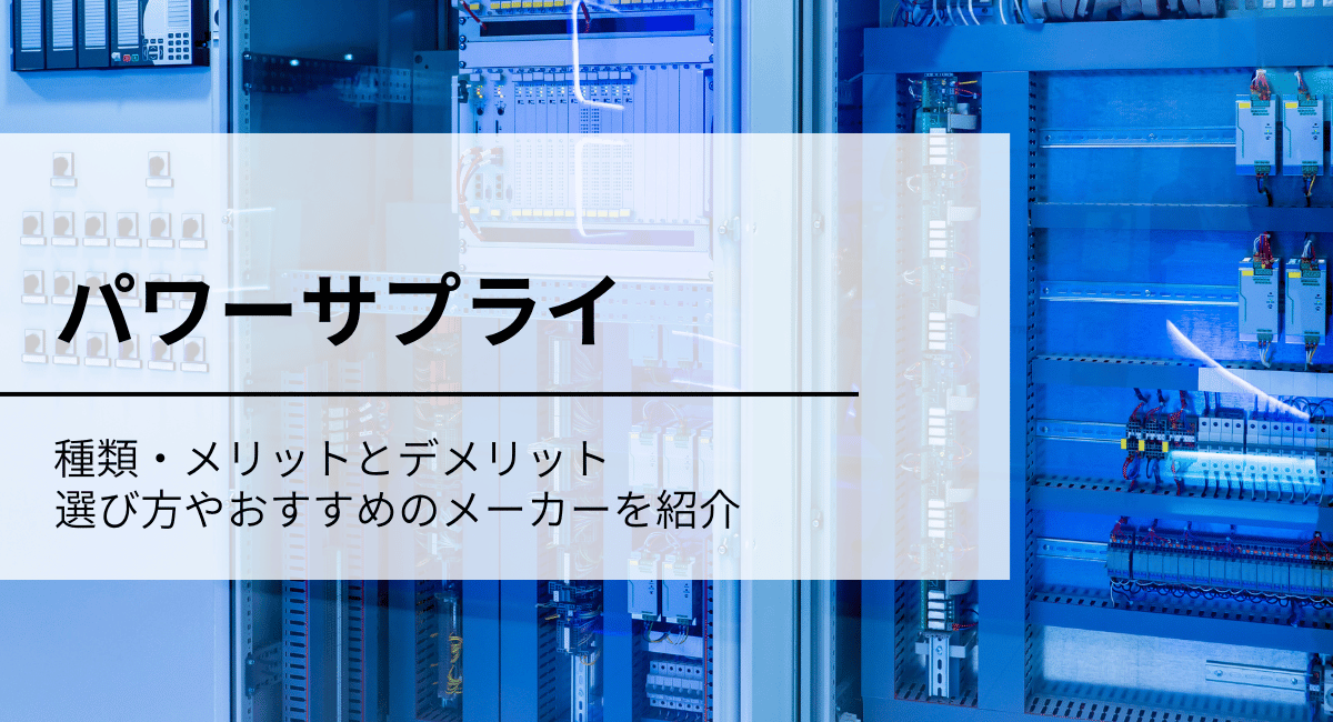 パワーサプライアイキャッチ画像