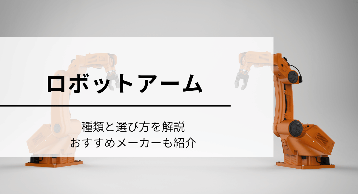 ロボットアームIC