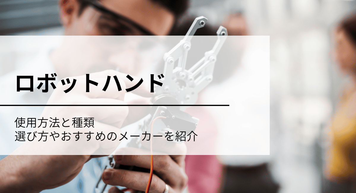 ロボットハンド